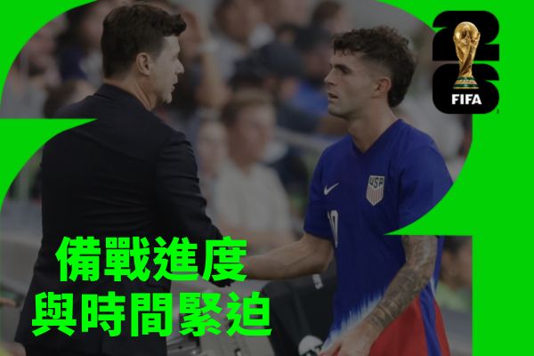 備戰進度與時間緊迫