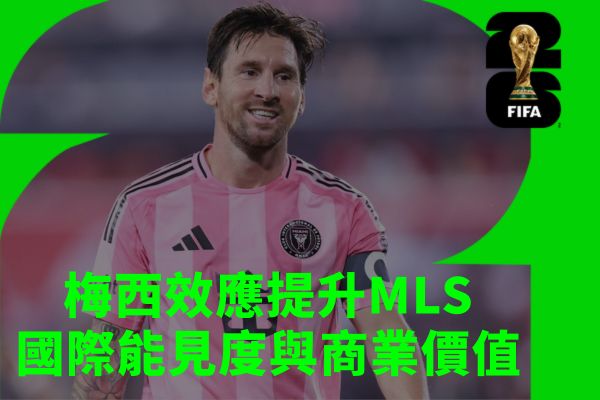 梅西續約意義深遠