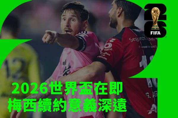 2026世界盃在即梅西續約意義深遠