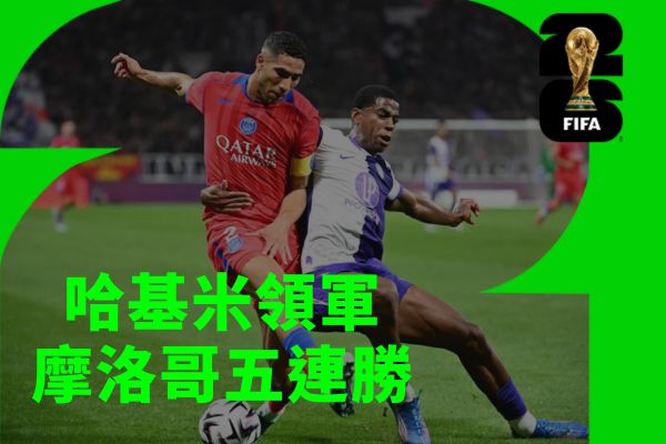 哈基米領軍摩洛哥五連勝