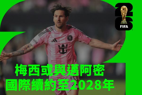 梅西或與邁阿密國際續約至2028年