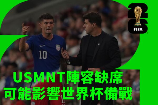 影響世界杯備戰