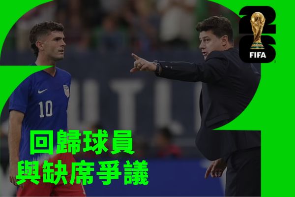 回歸球員與缺席爭議