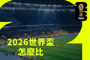 2026世界盃怎麼比