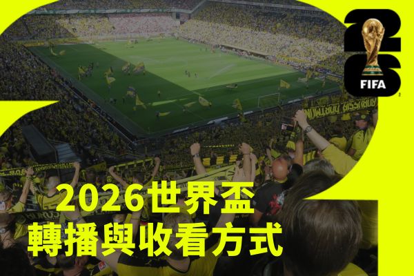 2026世界盃轉播