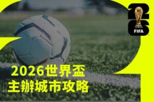 2026世界盃主辦城市攻略