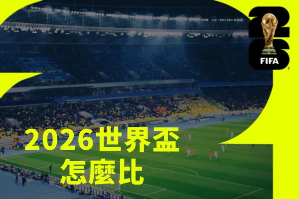 2026世界盃怎麼比