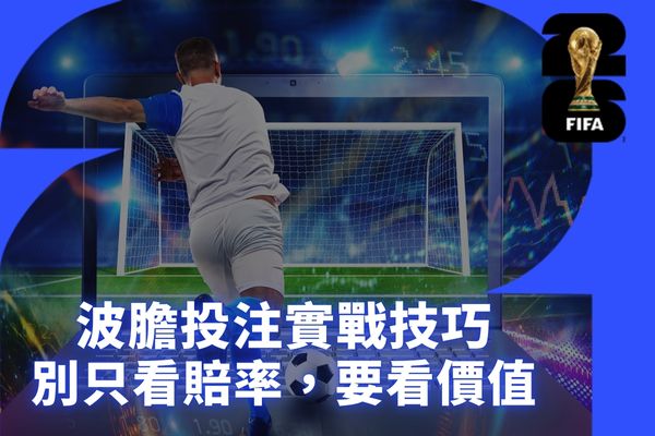 波膽投注實戰技巧