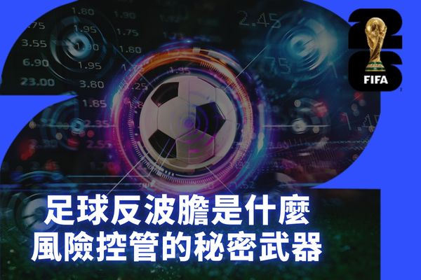 足球反波膽是什麼