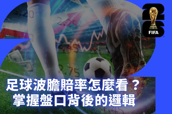 足球波膽賠率怎麼看?