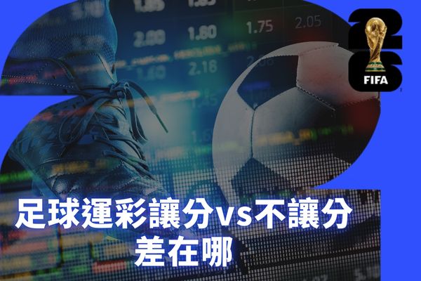 足球運彩讓分vs不讓分 差在哪
