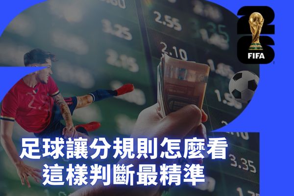 足球讓分規則怎麼看
這樣判斷最精準