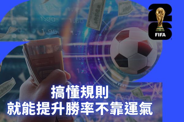 就能提升勝率不靠運氣