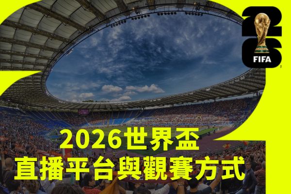 直播平台與觀賽方式