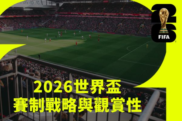 賽制戰略與觀賞性