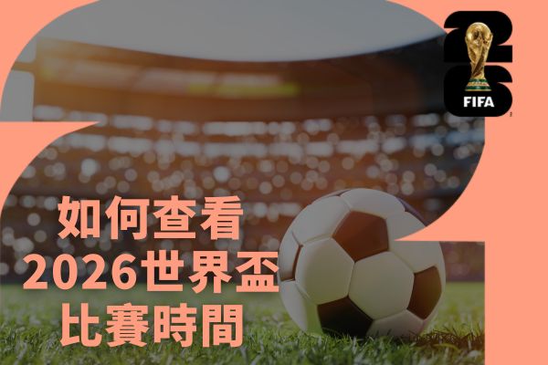 世足比賽時間