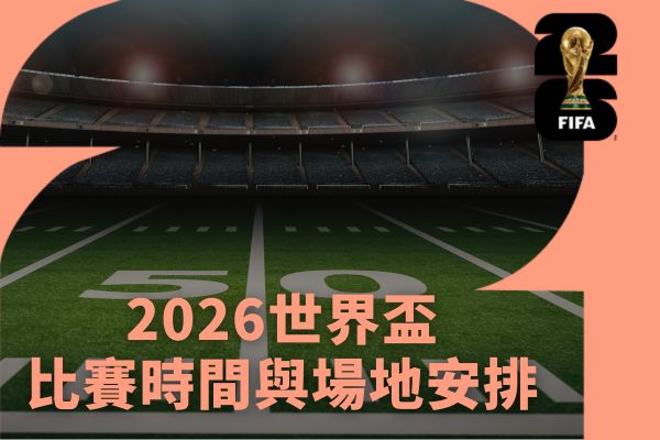 比賽時間與場地安排