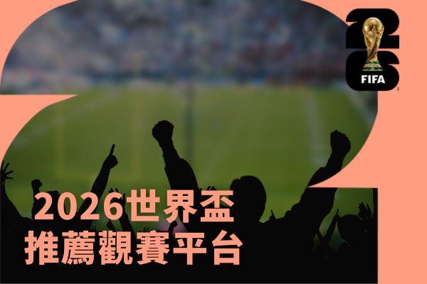 推薦觀賽平台