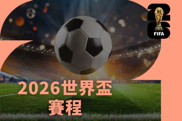 世足賽程
