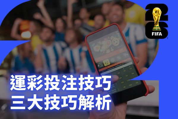 運彩投注三大技巧