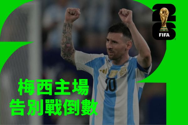 梅西主場告別戰倒數