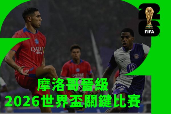 摩洛哥晉級2026世界盃關鍵比賽