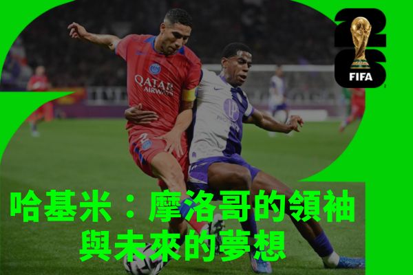 哈基米:摩洛哥的領袖與未來的夢想