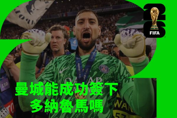 曼城能成功簽下多納魯馬嗎