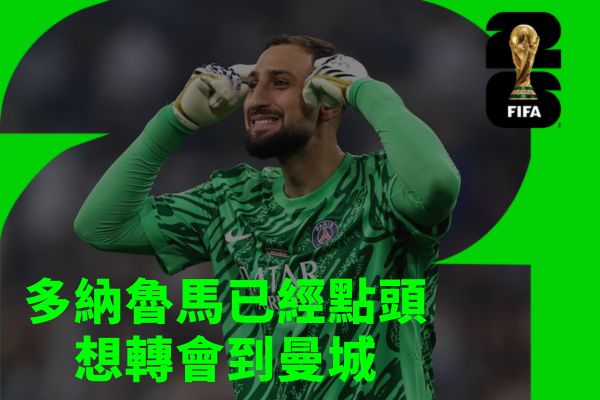 多納魯馬已經點頭想轉會到曼城