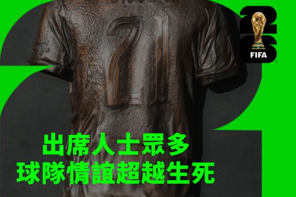 出席人士眾多球隊情誼超越生死