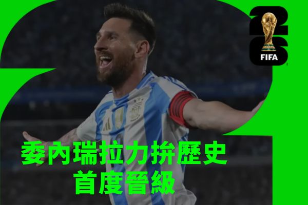 委內瑞拉力拚歷史首度晉級