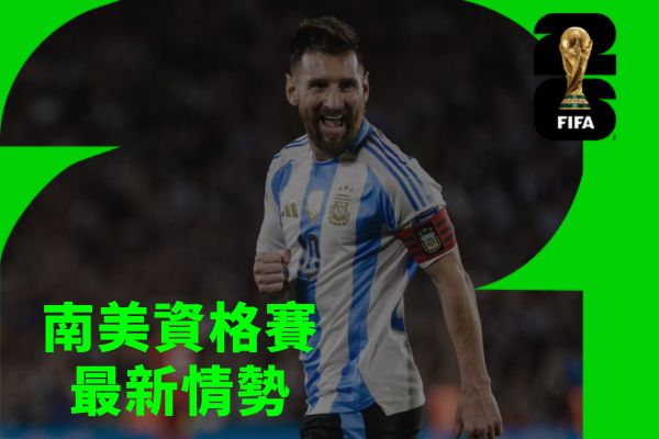 南美資格賽最新情勢
