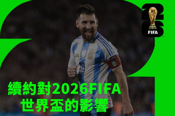 續約對2026FIFA世界盃的影響