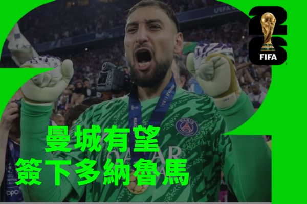 巴黎門神可能轉戰英超