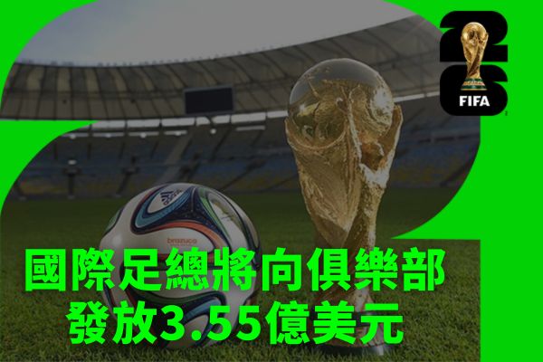 國際足總將向俱樂部發放3.55億美元
