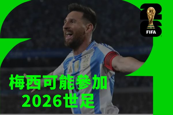 梅西可能參加2026世足