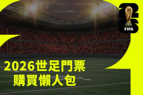 2026世足購買懶人包