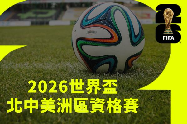 2026世界盃北中美洲區資格賽