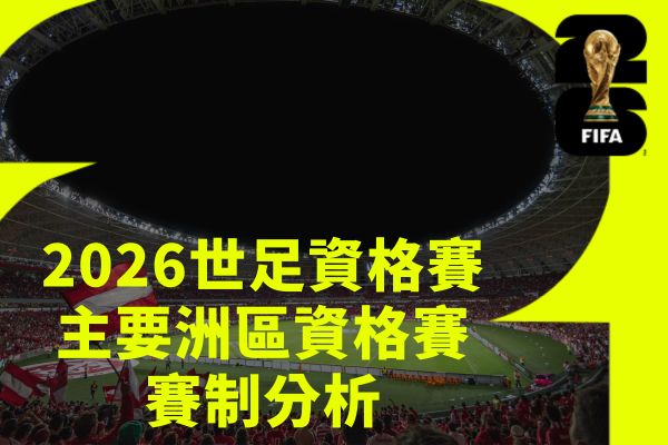 主要洲區資格賽賽制分析