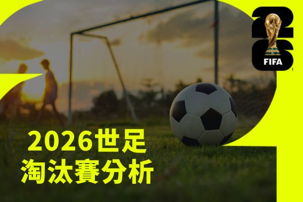 2026世足淘汰賽分析