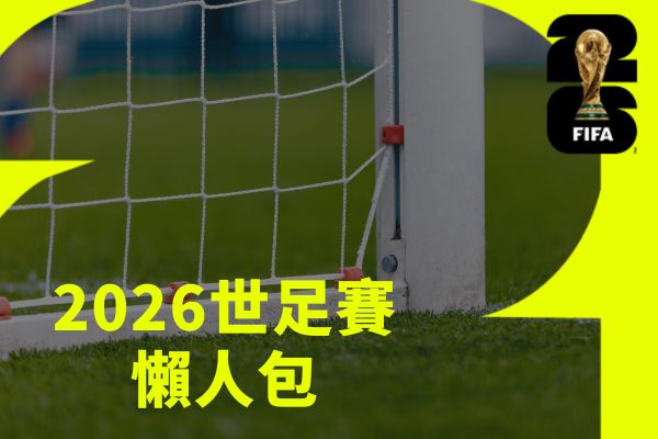2026世足賽懶人包