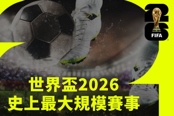 世界盃2026史上最大規模賽事