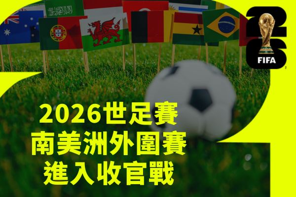 南美洲外圍賽進入收官戰