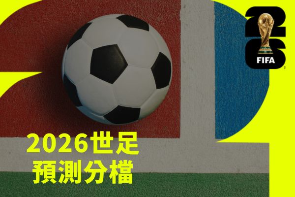 2026世足預測分檔