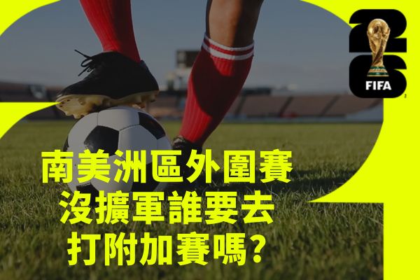 南美洲區外圍賽