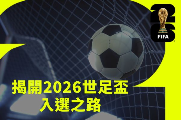 揭開2026世足盃入選之路