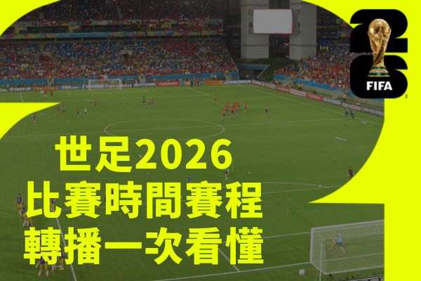 世足2026