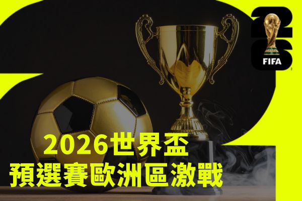 預選賽歐洲區激戰