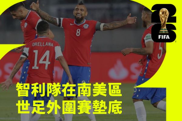 世足外圍賽墊底