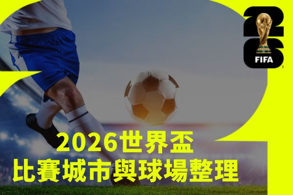 比賽城市與球場整理